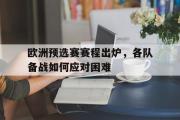 亚博体育线上-欧洲预选赛赛程出炉，各队备战如何应对困难